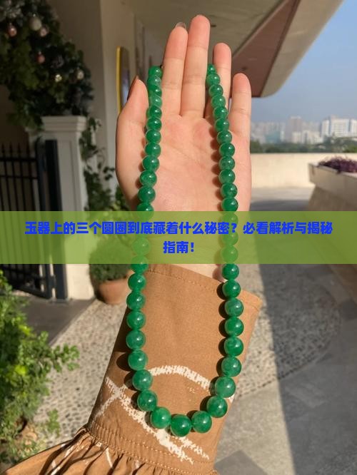 玉器三个圆圈是什么意思
