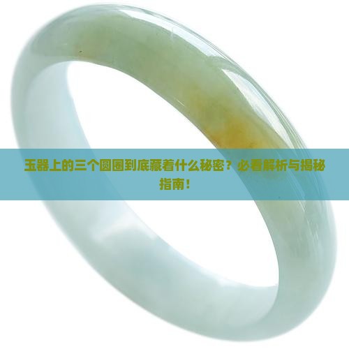 玉器三个圆圈是什么意思