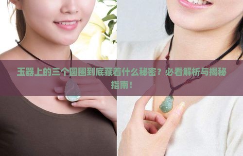 玉器三个圆圈是什么意思