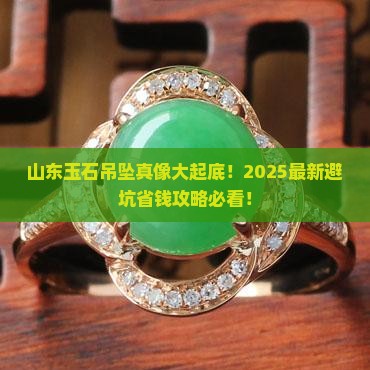 玉石吊坠山东