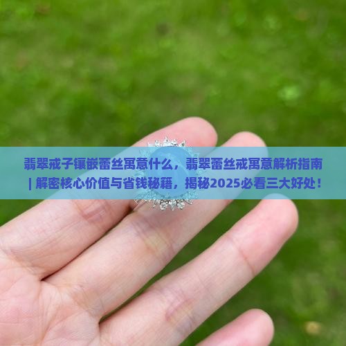 翡翠戒子镶嵌蕾丝寓意什么