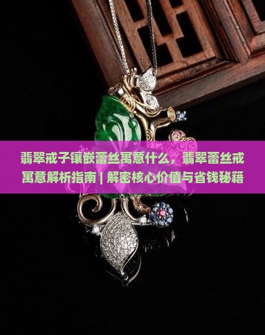 翡翠戒子镶嵌蕾丝寓意什么