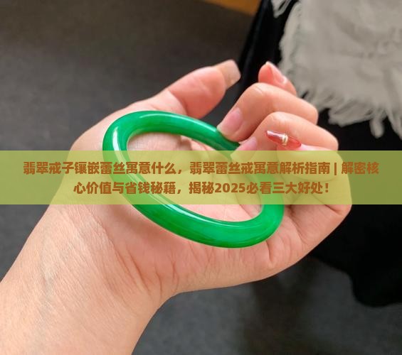 翡翠戒子镶嵌蕾丝寓意什么