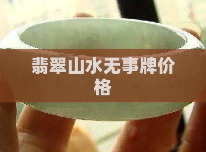 天然山水翡翠无事牌