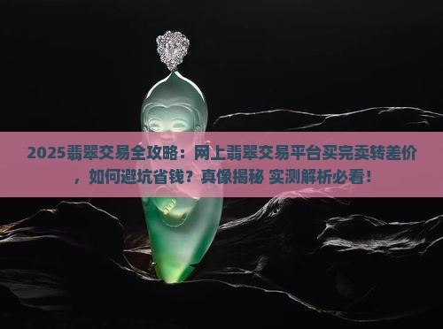 网上翡翠交易平台买完卖转差价