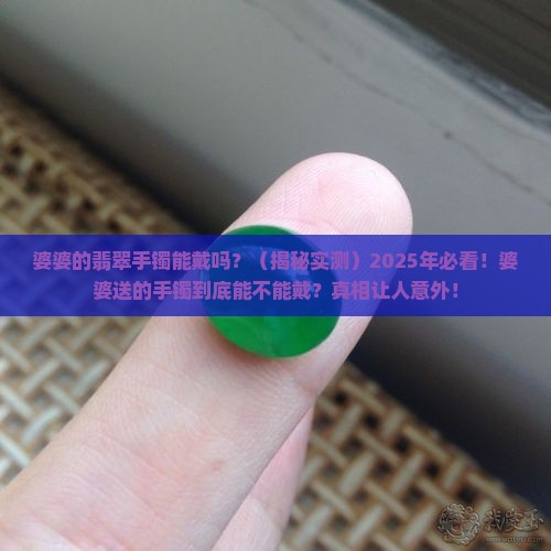 婆婆的翡翠手镯能戴吗