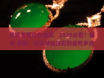 翡翠玉镯白色加绿