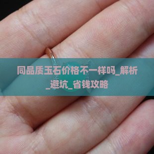 同品质玉石价格不一样吗