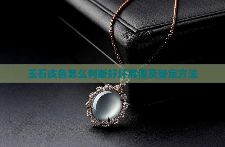 玉石皮色怎么判断