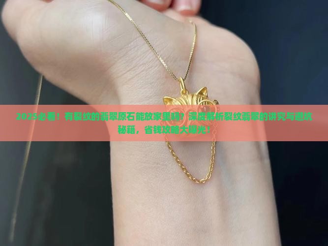 有裂纹的翡翠原石能放家里吗有讲究吗