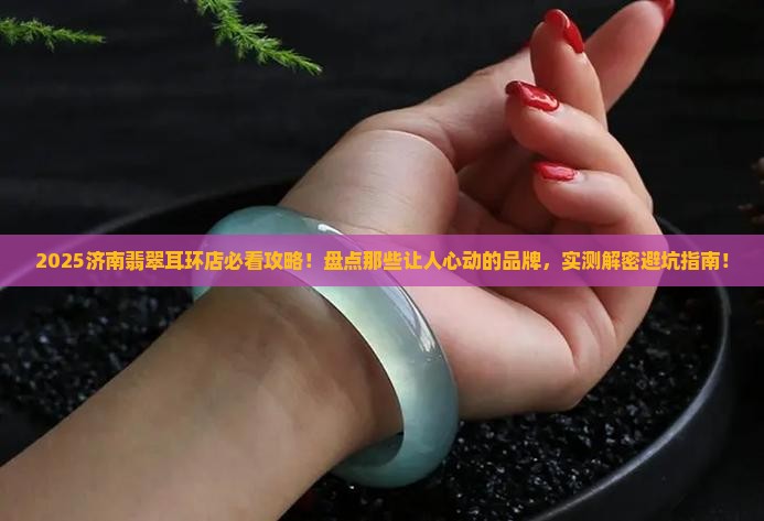 济南翡翠耳环店推荐的品牌是
