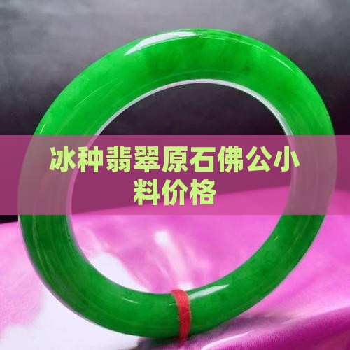 冰种翡翠原石佛公小料