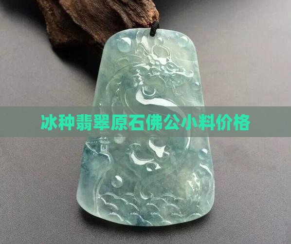冰种翡翠原石佛公小料