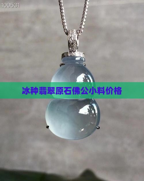 冰种翡翠原石佛公小料