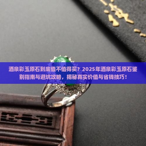 酒泉彩玉原石展示