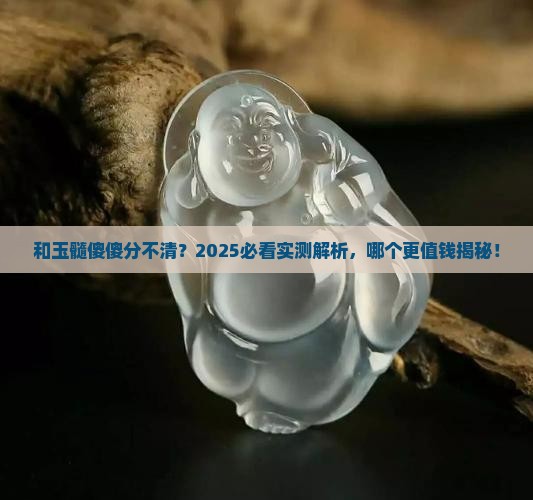 和玉髓的区别哪个值钱