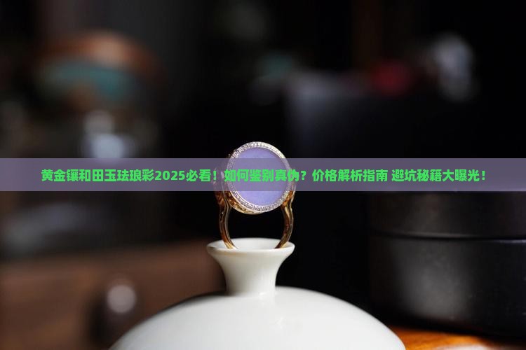 黄金镶和田玉珐琅彩