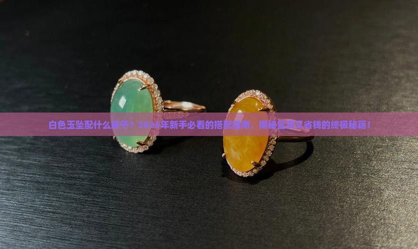 白色玉坠配什么珠子