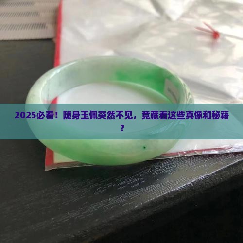 随身佩戴的玉丢了代表什么