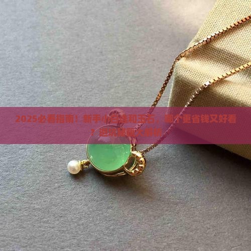和玉石哪个好一些啊