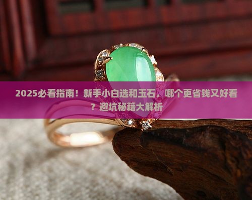 和玉石哪个好一些啊