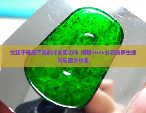 女孩子戴玉手镯的好处和功效