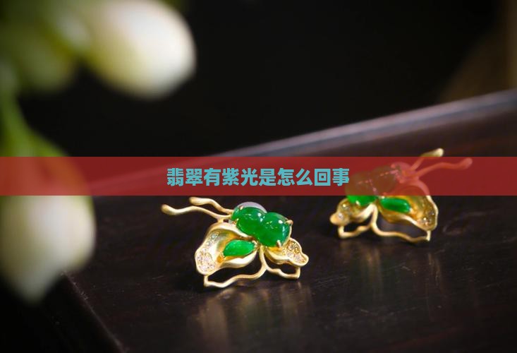 翡翠有紫光是怎么回事