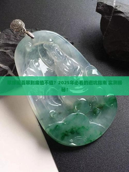 翠缘阁翡翠好不好