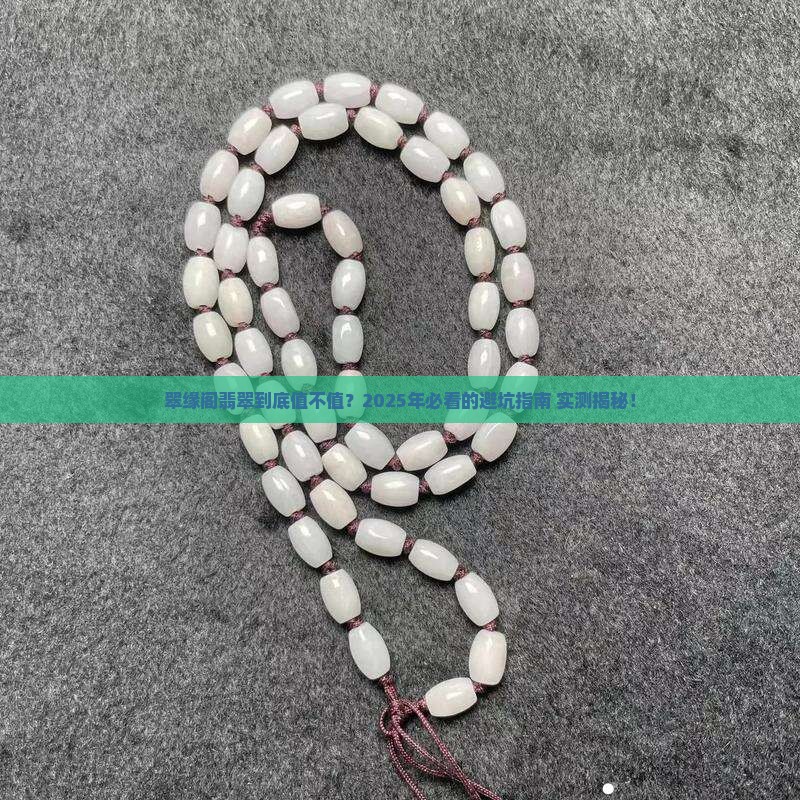 翠缘阁翡翠好不好