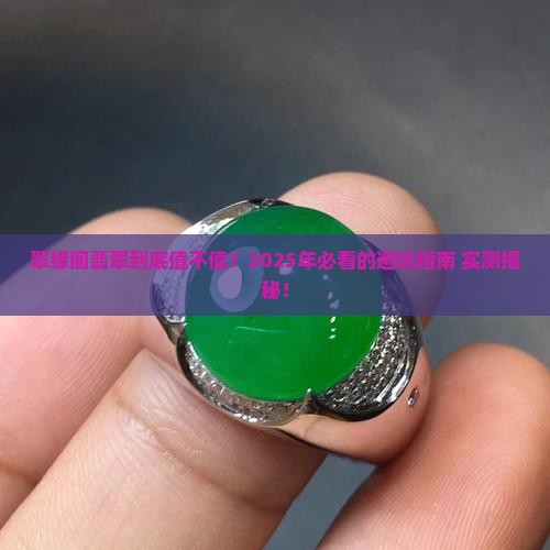 翠缘阁翡翠好不好
