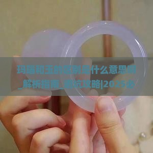 玛瑙和玉的区别是什么意思啊