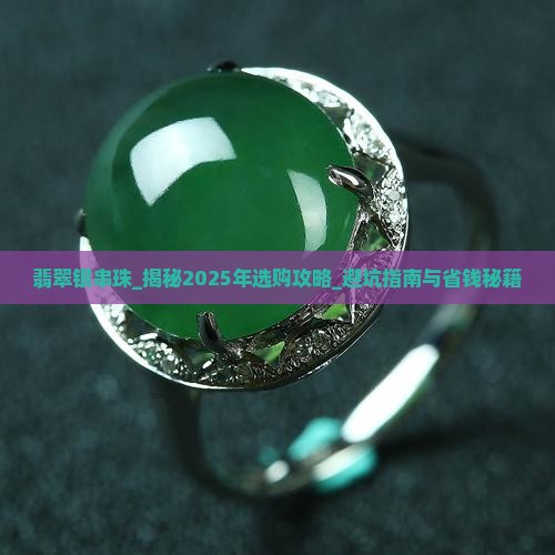 翡翠银串珠