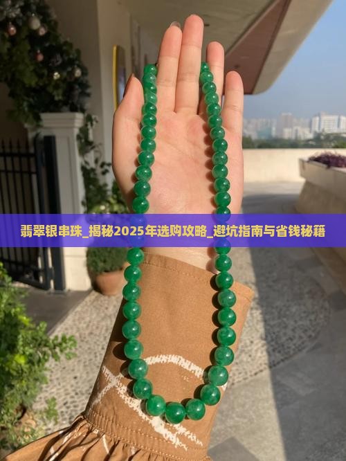 翡翠银串珠