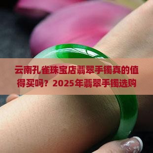 云南孔雀珠宝店翡翠手镯怎么样
