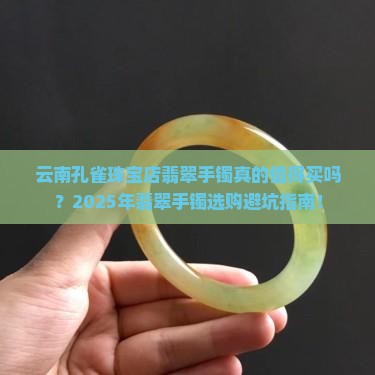 云南孔雀珠宝店翡翠手镯怎么样