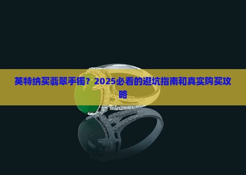 英特纳买翡翠手镯