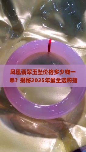 凤凰翡翠玉坠价格多少钱一串
