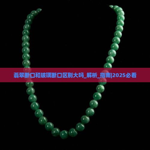 翡翠断口和玻璃断口区别大吗