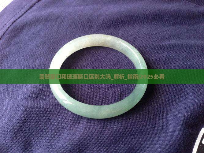 翡翠断口和玻璃断口区别大吗