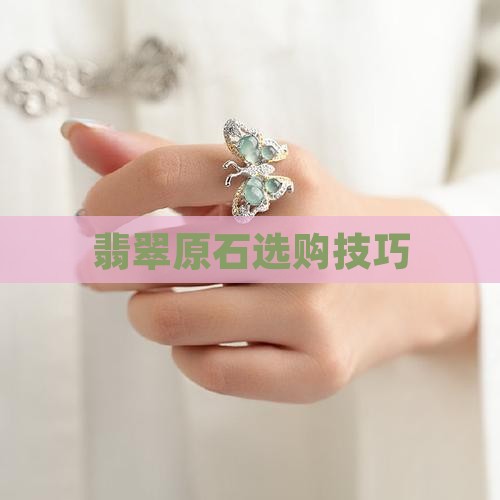 买玉石原石技巧