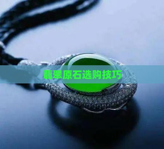 买玉石原石技巧