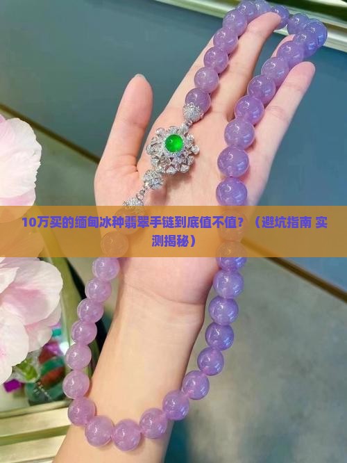 缅甸冰种翡翠手链值钱吗