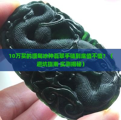 缅甸冰种翡翠手链值钱吗
