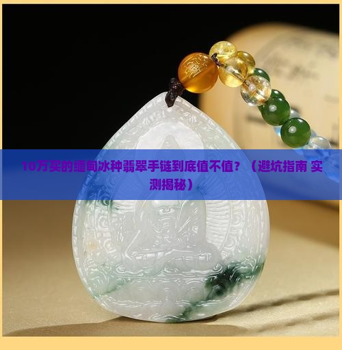 缅甸冰种翡翠手链值钱吗