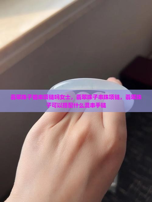 翡翠珠子能串项链吗女士