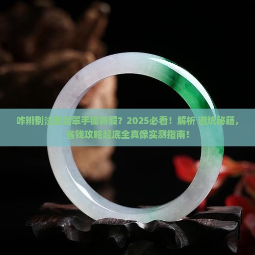 咋辨别注胶翡翠手镯真假