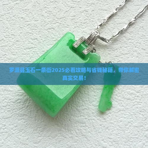 罗源县玉石一条街
