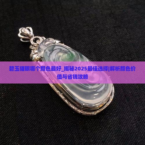 碧玉猫眼哪个颜色最好