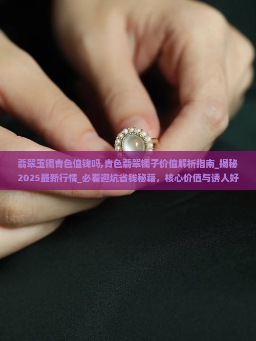 翡翠玉镯青色值钱吗