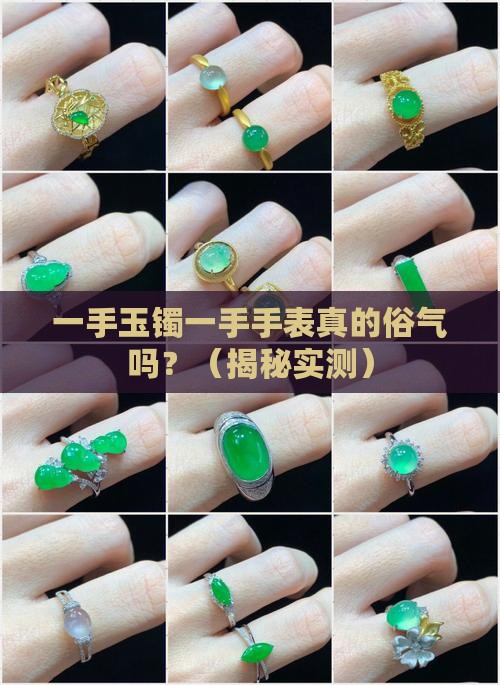 一手玉镯一手手表俗气吗
